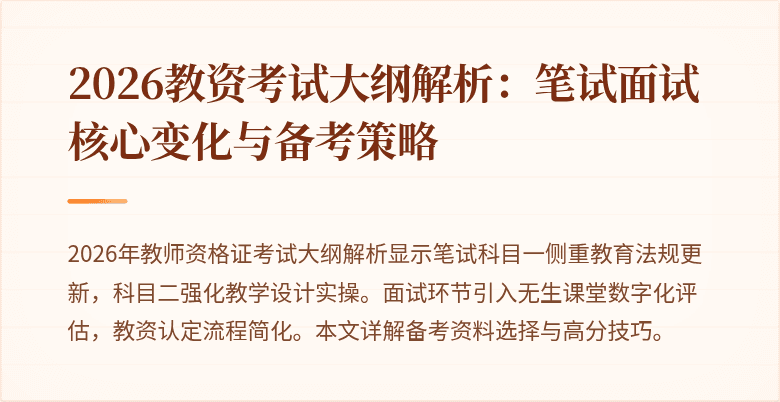 2026教资考试大纲解析：笔试面试核心变化与备考策略
