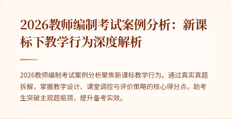 2026教师编制考试案例分析:新课标下教学行为深度解析