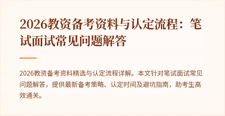 2026教资备考资料与认定流程:笔试面试常见问题解答