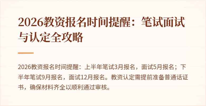 2026教资报名时间提醒：笔试面试与认定全攻略