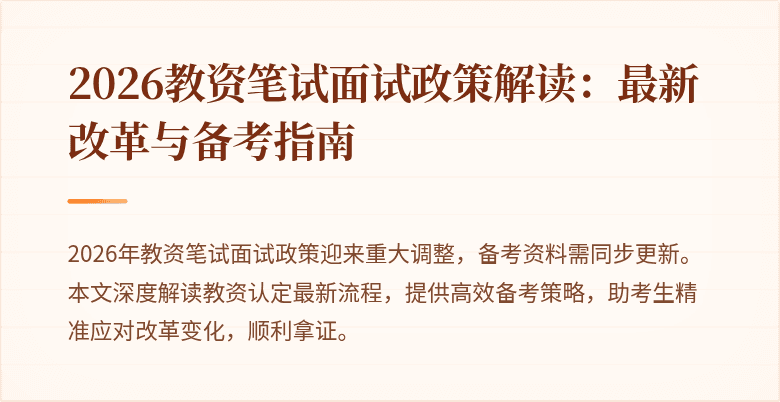 2026教资笔试面试政策解读：最新改革与备考指南