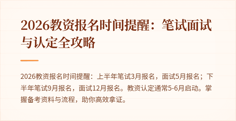 2026教资报名时间提醒:笔试面试与认定全攻略