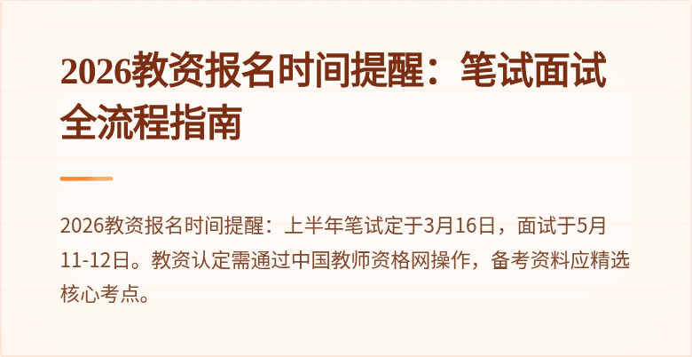 2026教资报名时间提醒:笔试面试全流程指南