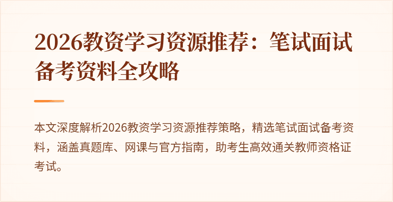 2026教资学习资源推荐：笔试面试备考资料全攻略