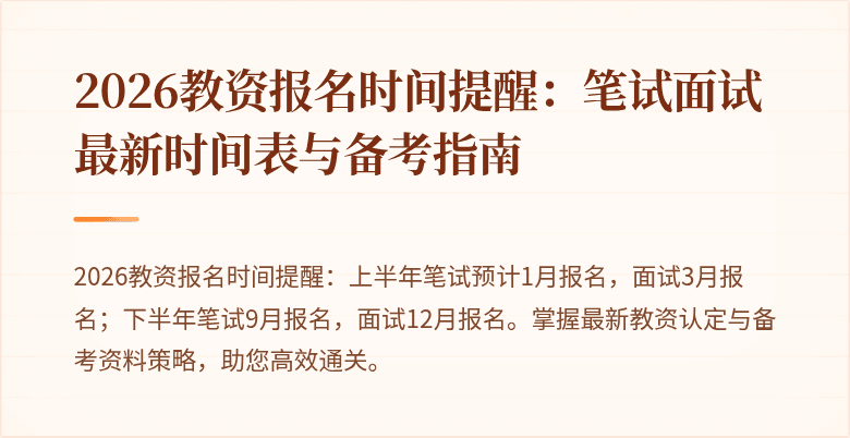 2026教资报名时间提醒：笔试面试最新时间表与备考指南