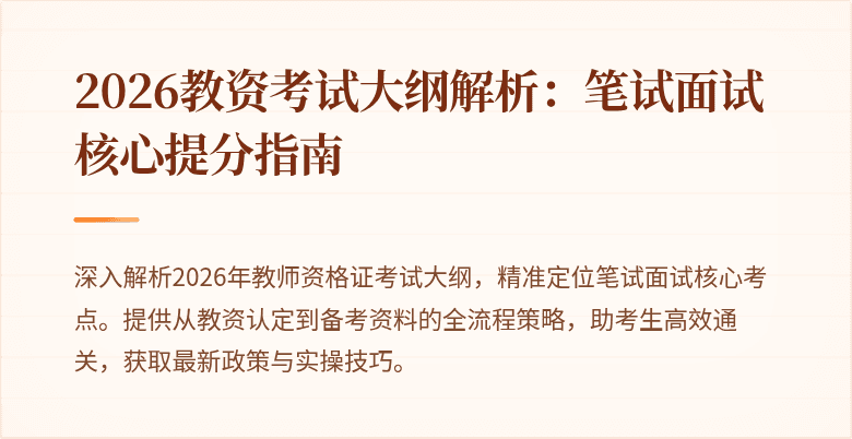 2026教资考试大纲解析：笔试面试核心提分指南