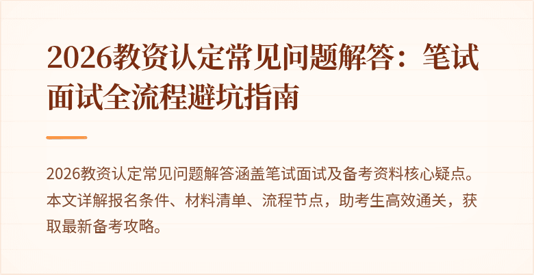 2026教资认定常见问题解答:笔试面试全流程避坑指南