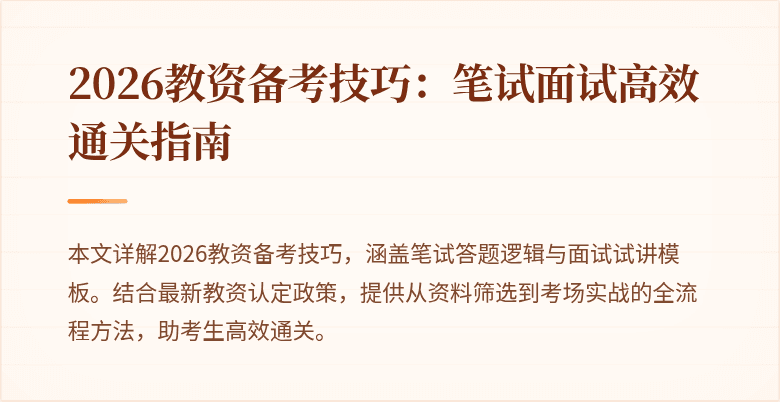 2026教资备考技巧:笔试面试高效通关指南