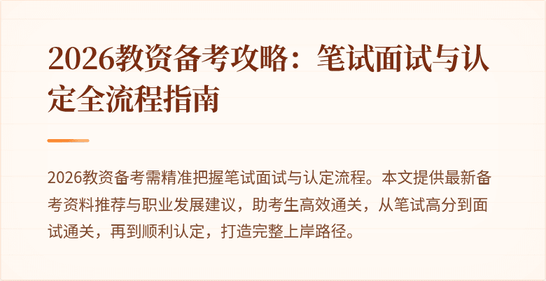 2026教资备考攻略:笔试面试与认定全流程指南