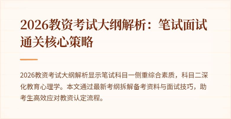 2026教资考试大纲解析:笔试面试通关核心策略