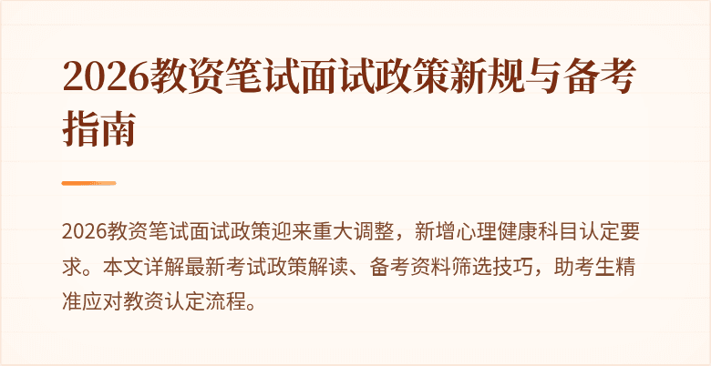 2026教资笔试面试政策新规与备考指南
