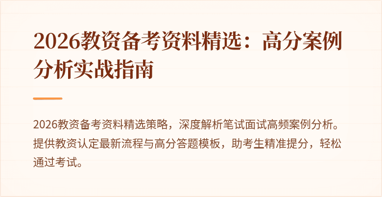 2026教资备考资料精选:高分案例分析实战指南