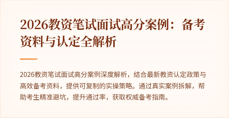 2026教资笔试面试高分案例：备考资料与认定全解析