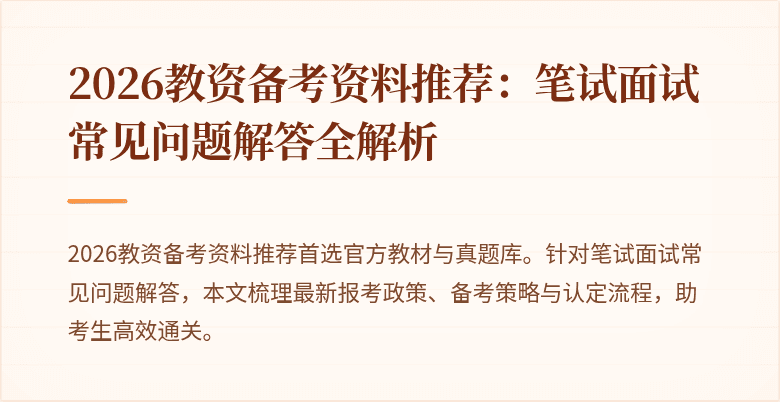 2026教资备考资料推荐：笔试面试常见问题解答全解析