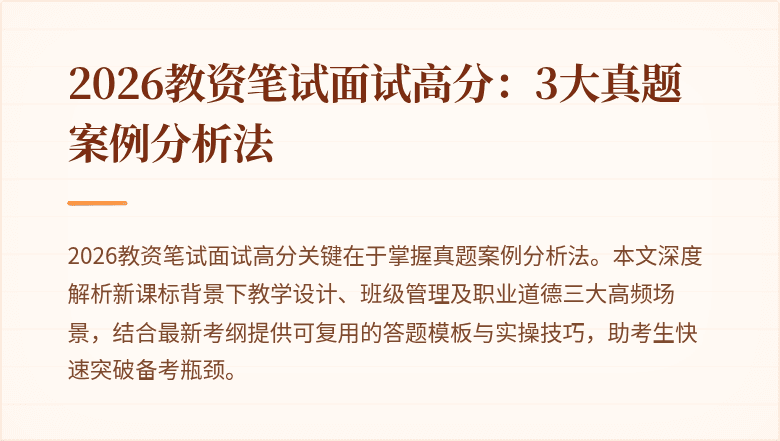 2026教资笔试面试高分:3大真题案例分析法