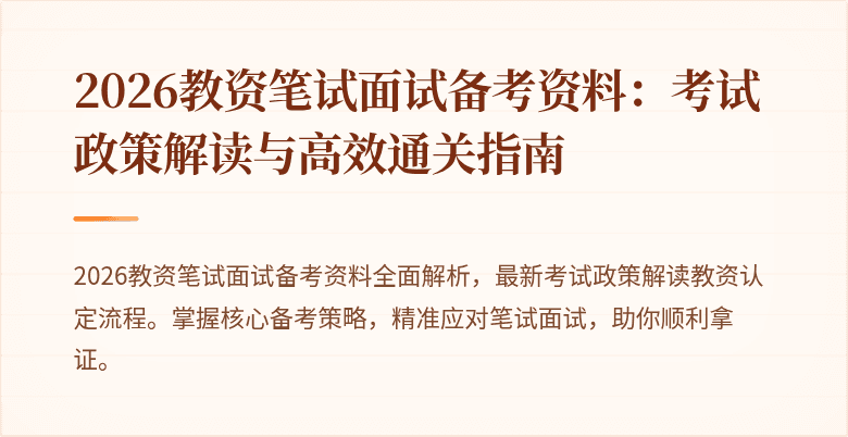 2026教资笔试面试备考资料:考试政策解读与高效通关指南