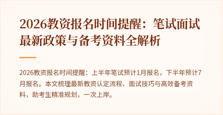 2026教资报名时间提醒：笔试面试最新政策与备考资料全解析