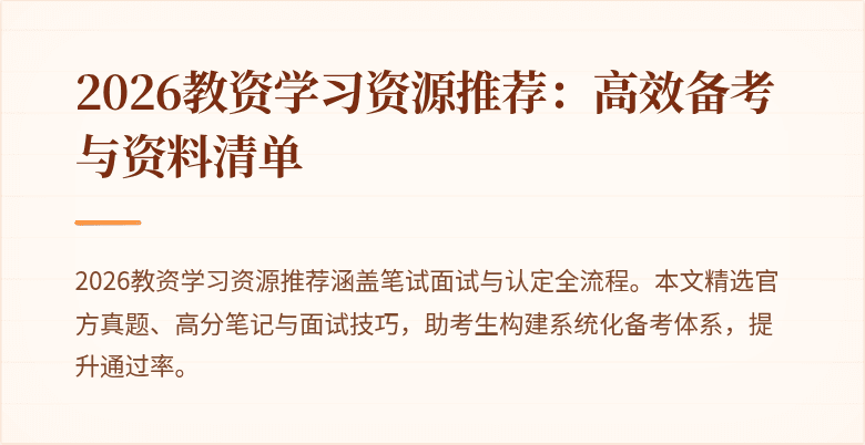 2026教资学习资源推荐：高效备考与资料清单