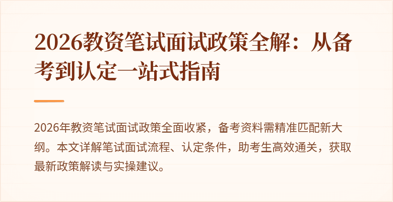 2026教资笔试面试政策全解：从备考到认定一站式指南