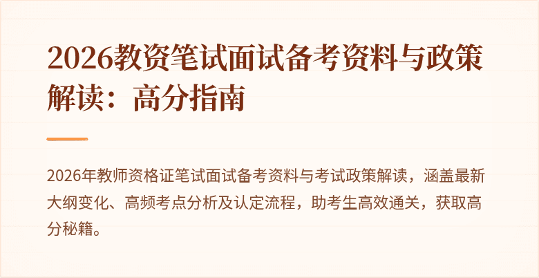2026教资笔试面试备考资料与政策解读：高分指南