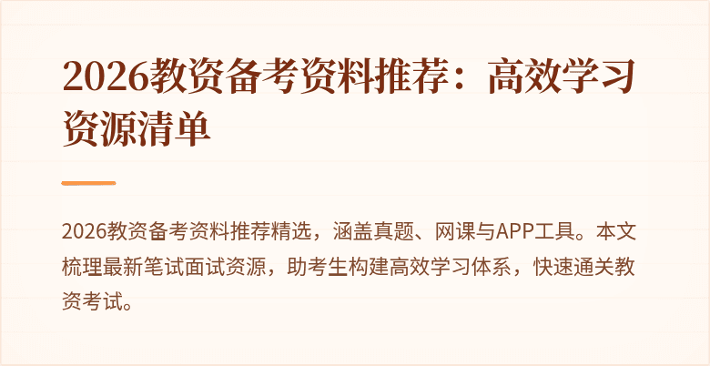 2026教资备考资料推荐:高效学习资源清单