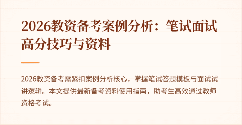 2026教资备考案例分析：笔试面试高分技巧与资料