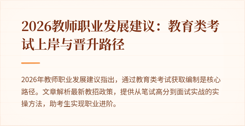 2026教师职业发展建议:教育类考试上岸与晋升路径