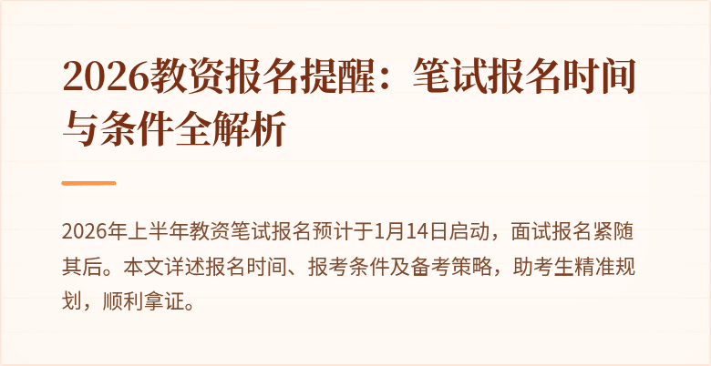 2026教资报名提醒:笔试报名时间与条件全解析