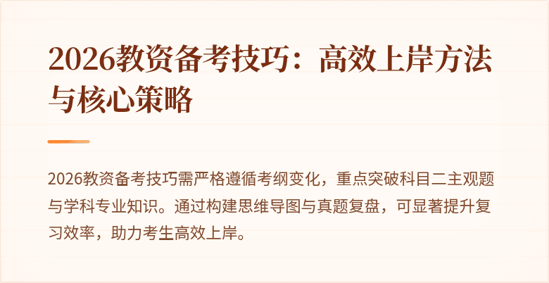 2026教资备考技巧：高效上岸方法与核心策略