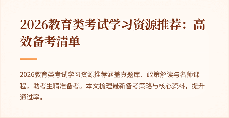 2026教育类考试学习资源推荐：高效备考清单