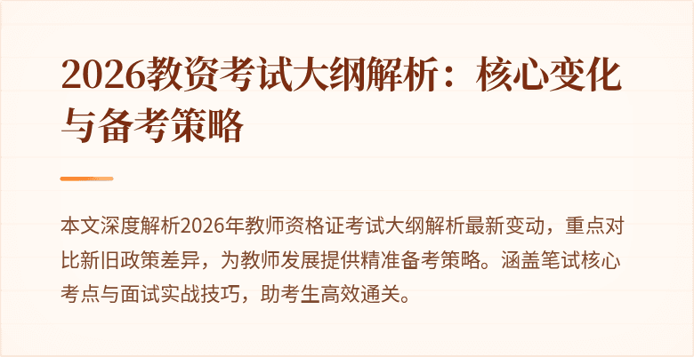2026教资考试大纲解析:核心变化与备考策略