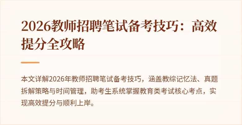 2026教师招聘笔试备考技巧：高效提分全攻略