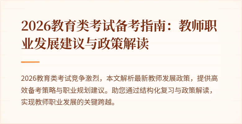 2026教育类考试备考指南:教师职业发展建议与政策解读
