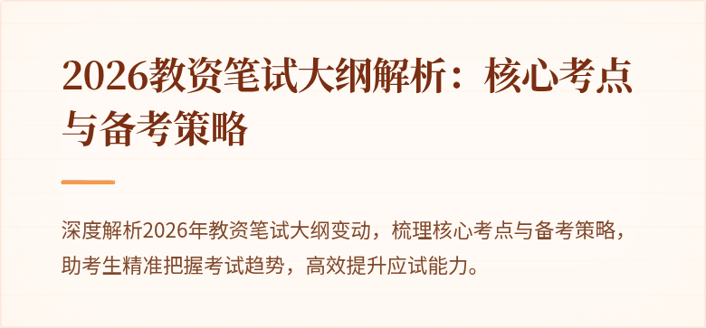 2026教资笔试大纲解析：核心考点与备考策略