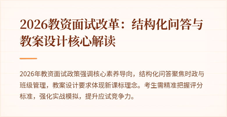 2026教资面试改革:结构化问答与教案设计核心解读