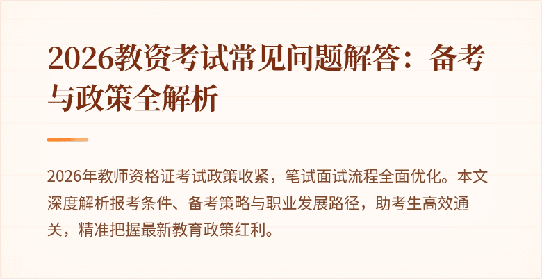 2026教资考试常见问题解答:备考与政策全解析