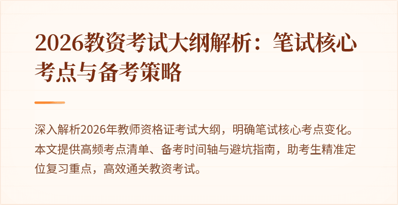 2026教资考试大纲解析:笔试核心考点与备考策略