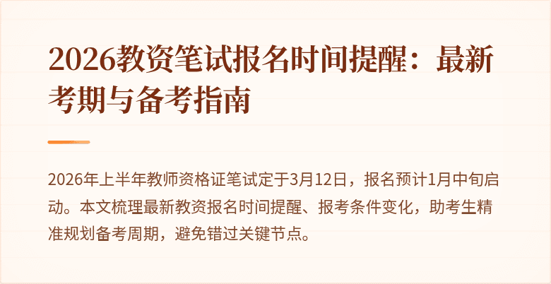 2026教资笔试报名时间提醒：最新考期与备考指南