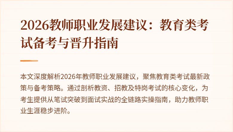 2026教师职业发展建议：教育类考试备考与晋升指南