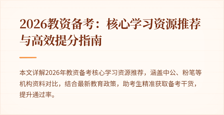 2026教资备考:核心学习资源推荐与高效提分指南