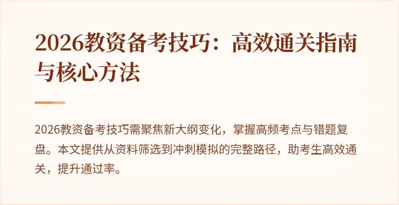 2026教资备考技巧：高效通关指南与核心方法