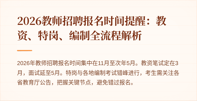2026教师招聘报名时间提醒：教资、特岗、编制全流程解析