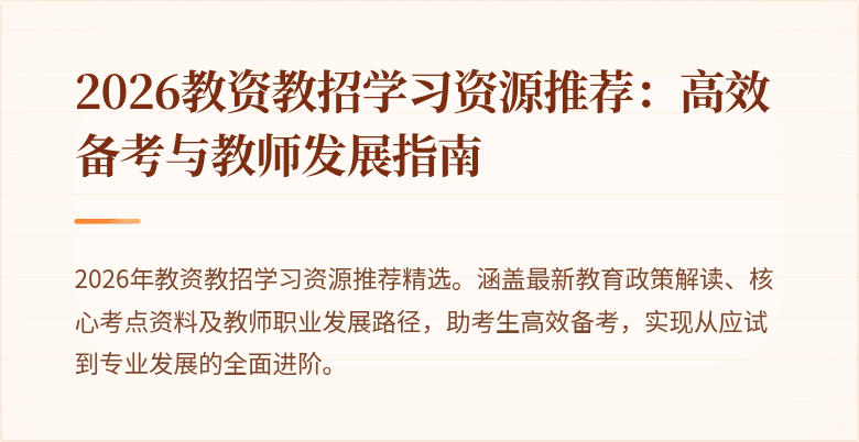 2026教资教招学习资源推荐:高效备考与教师发展指南