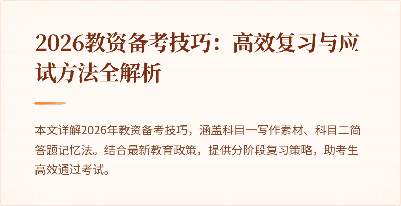 2026教资备考技巧:高效复习与应试方法全解析
