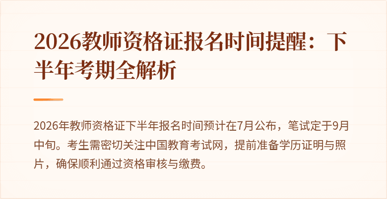 2026教师资格证报名时间提醒:下半年考期全解析