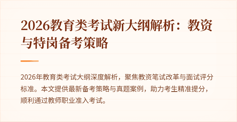 2026教育类考试新大纲解析：教资与特岗备考策略