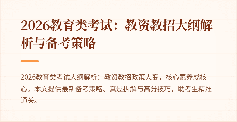2026教育类考试:教资教招大纲解析与备考策略