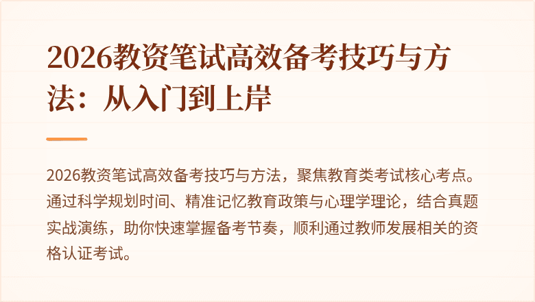 2026教资笔试高效备考技巧与方法:从入门到上岸