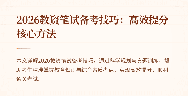 2026教资笔试备考技巧:高效提分核心方法