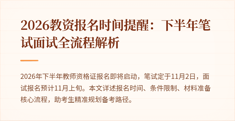 2026教资报名时间提醒：下半年笔试面试全流程解析
